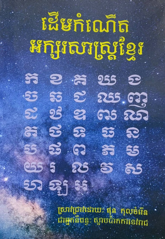 ដើមកំណើតអក្សរសាស្រ្តខ្មែរ