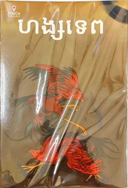 ហង្សទេព