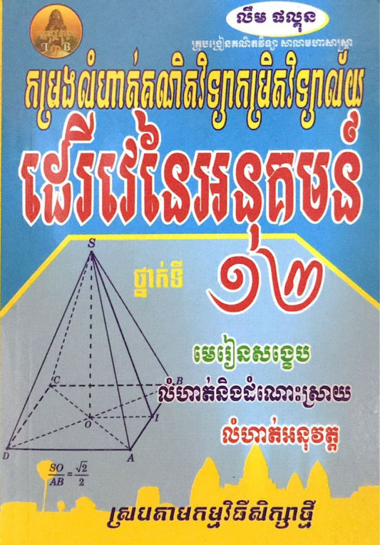 ដេរីវេនៃអនុគមន៌១២-ធំ