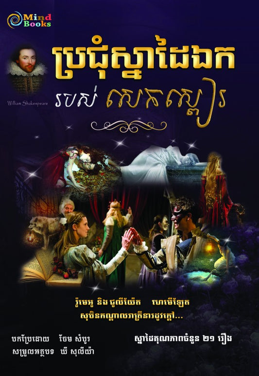 ប្រជុំស្នាដៃឯករបស់-សេកស្ពៀរ