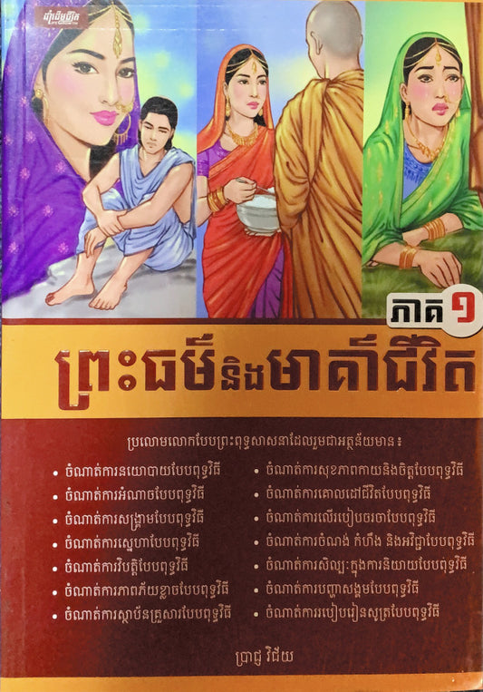 ព្រះធម៍និងមាគា៍ជីវិត-ភាគ១