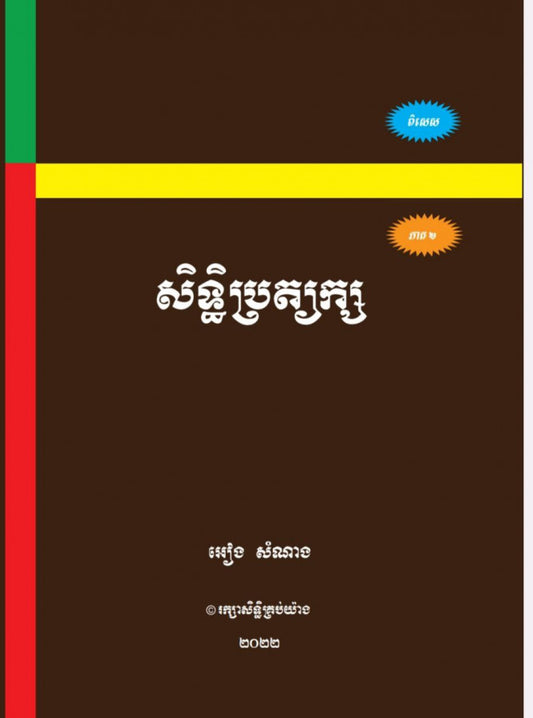 សិទ្ធិប្រត្យក្ស-ភាគ២