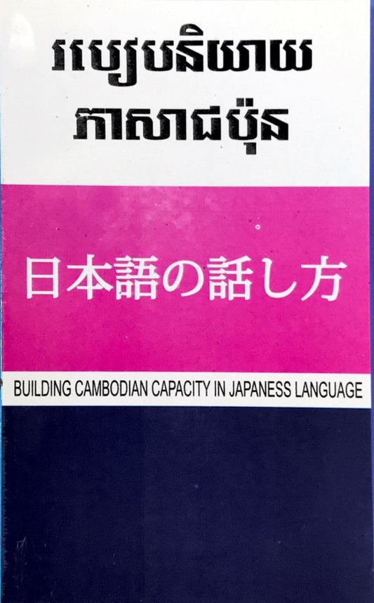 របៀបនិយាយភាសាជប៉ុន