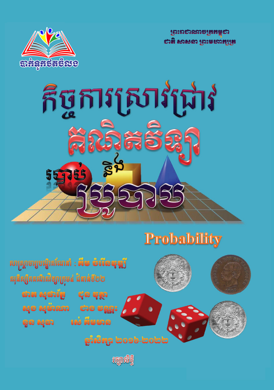 របាប-និង-ប្រូបាប
