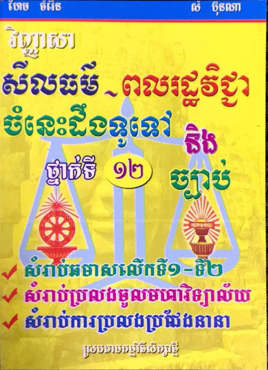 វិញ្ញាសាពលរដ្ឋវិជ្ជាចំណេះដឹងទូទៅ-ច្បាប់