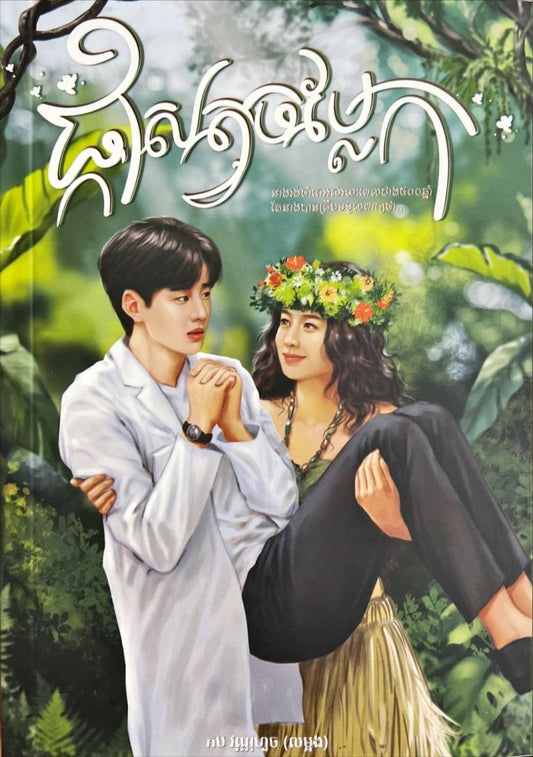 ផ្កាសត្វចម្លែក