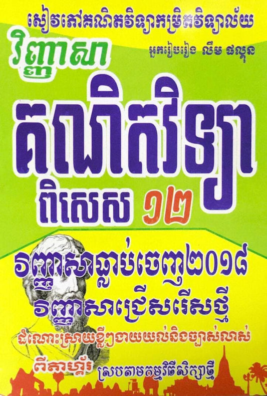 វិញ្ញាសា-គណិតវិទ្យា-ពិសេស-១២-តូច