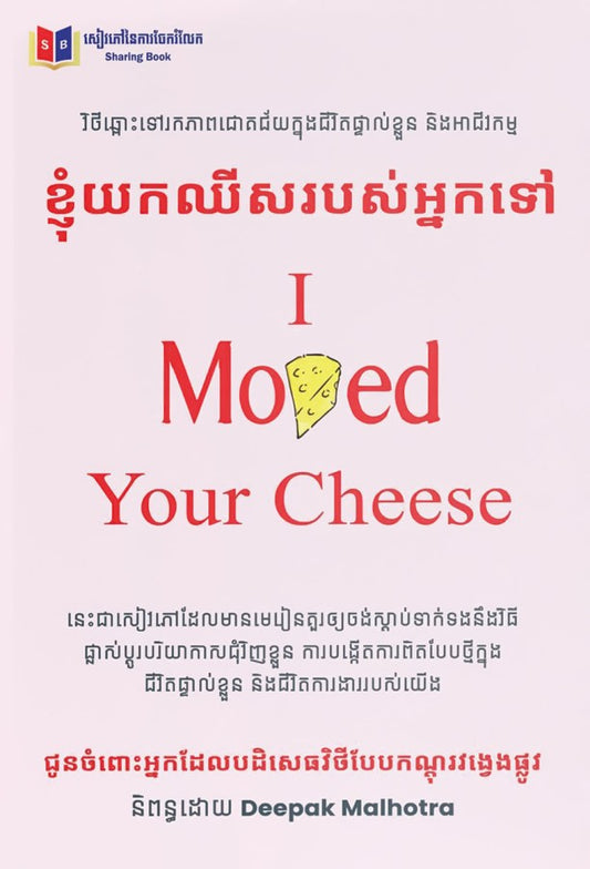 ខ្ញុំយកឈីសរបស់អ្នកទៅ