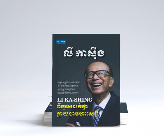 លីកាស៊ីង