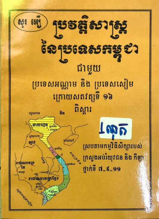 ប្រវត្តិសាស្រ្តនៃប្រទេសកម្ពុជា-សូរ-អឿ-១ឈុត