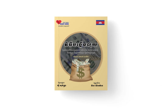 វិធីបង្កើនប្រាក់