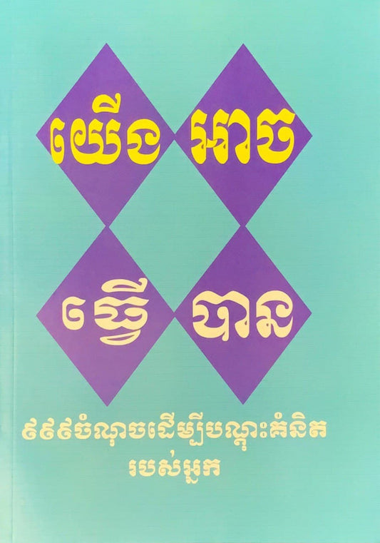 យើងអាចធ្វើបាន