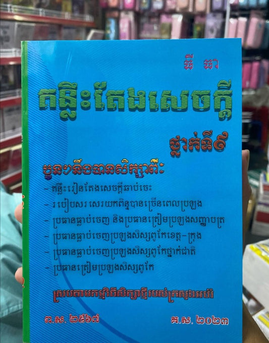 គន្លឹះតែងសេចក្តី-ថ្នាក់ទី៩