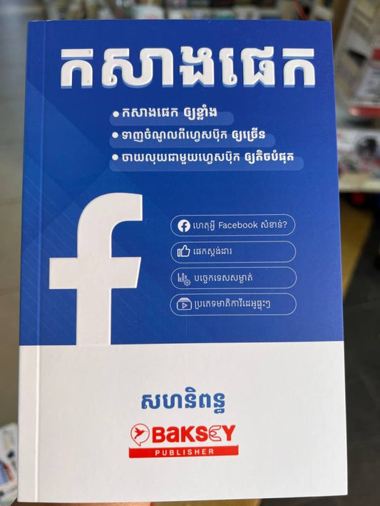 កសាងផេក