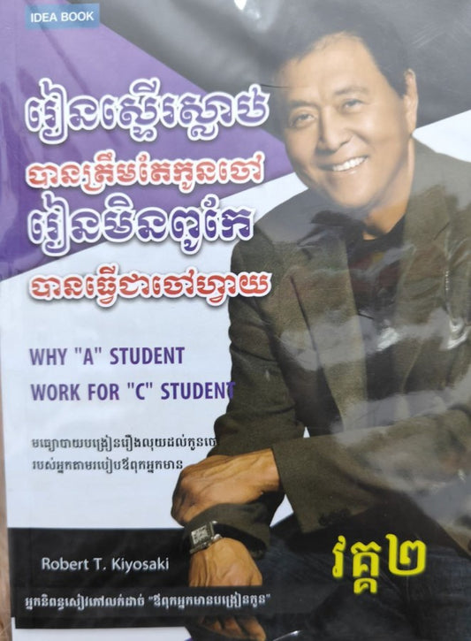 រៀនស្ទើរស្លាប់បានត្រឹមតែកូនចៅវគ្គ២