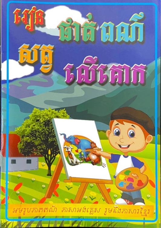 រៀនផាត់ពណ៌ស្វតលើគោក
