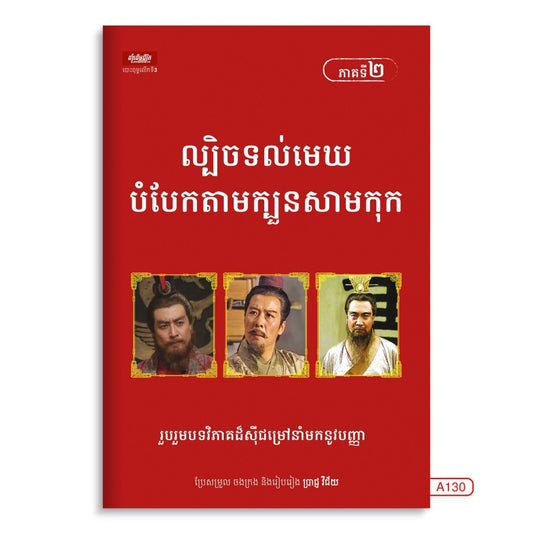 ល្បិចទល់មេឃបំបែកតាមក្បួនសាមកុក-ភាគទី២