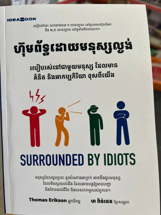 ហ៊ុមព័ទ្ធដោយមនុស្សល្ងង់
