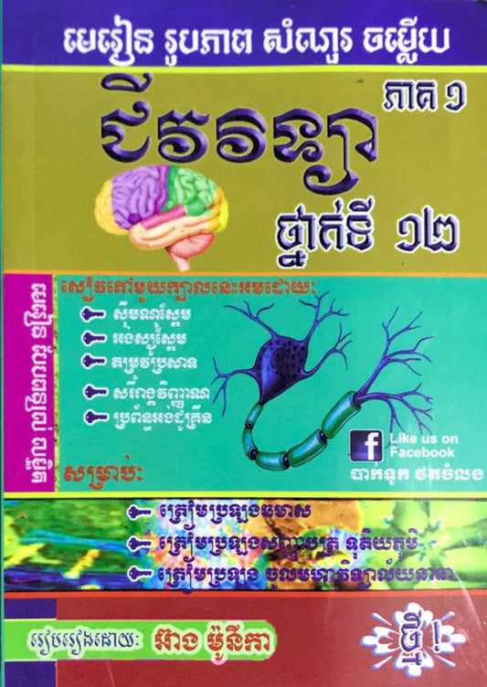 មេរៀន-ជីវវិទ្យា-ទី១២-ភាគ១