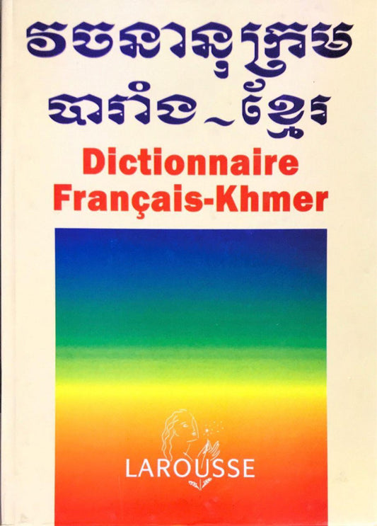 វចនានុក្រម-បារាំង-ខ្មែរ