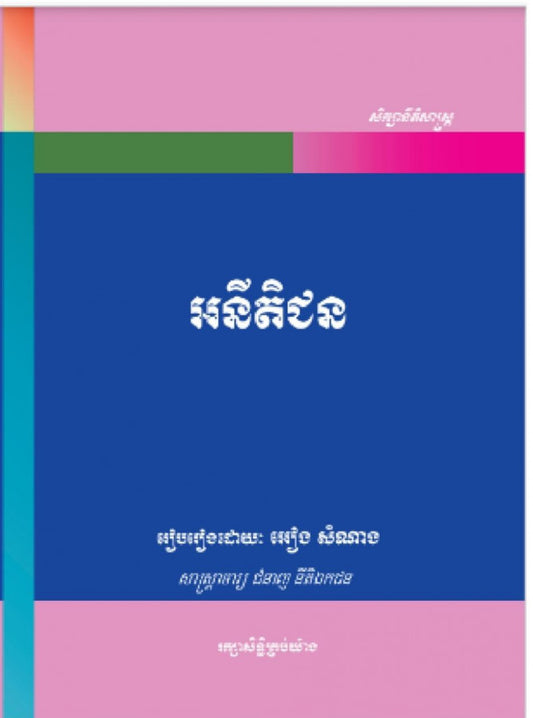 អនីតិជន