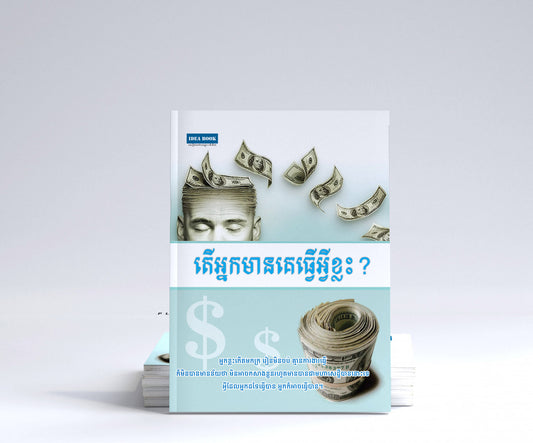 តើអ្នកមាន-គេធ្វើអ្វីខ្លះ