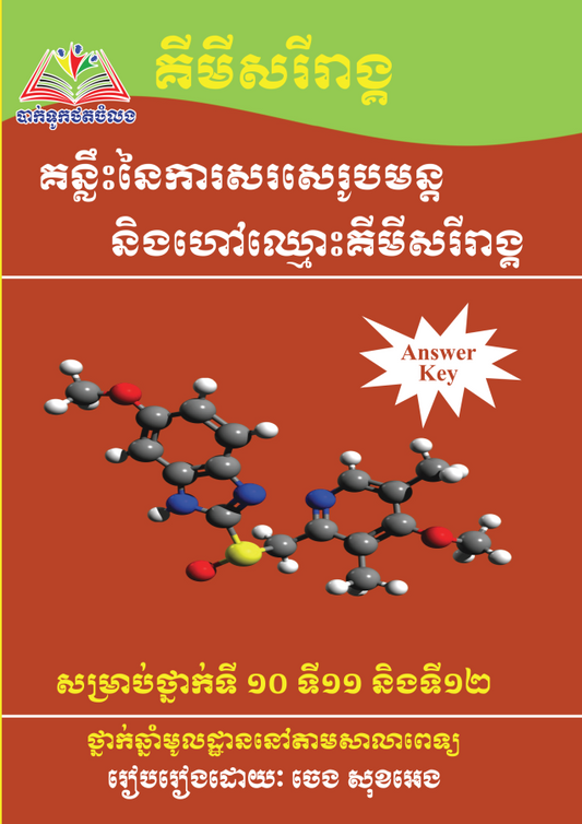 គន្លឹះសរសេរ-ហៅឈ្មោះគីមីសរីរាង្គ១០-១១-១២
