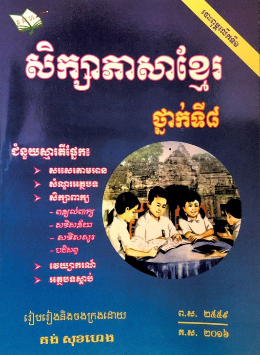 សិក្សាភាសាខ្មែរ-៨១