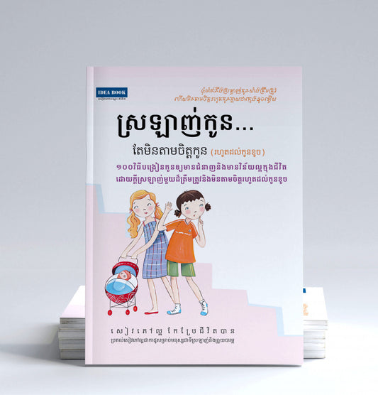 ស្រឡាញ់កូន-តែមិនតាមចិត្តកូន