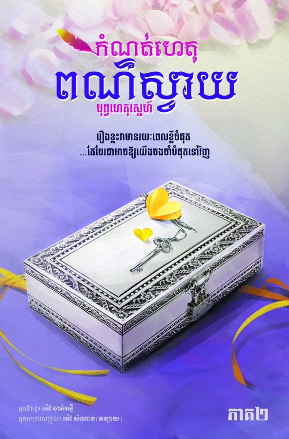 កំណត់ហេតុពណ៌ស្វាយ-ភាគ២