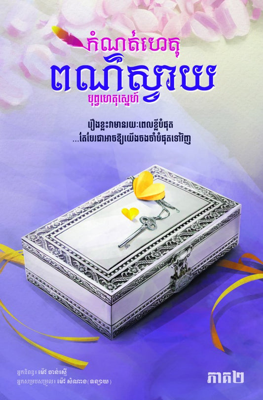 កំណត់ហេតុពណ៌ស្វាយ-ភាគ២