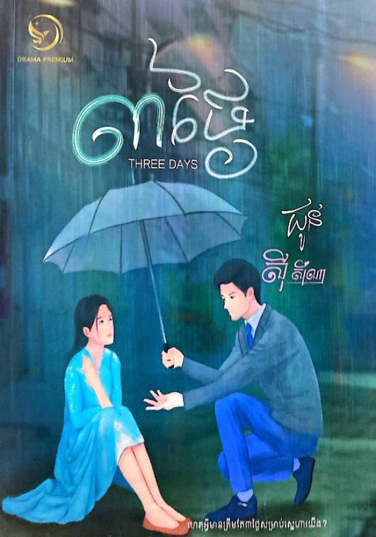 ៣ថ្ងៃ