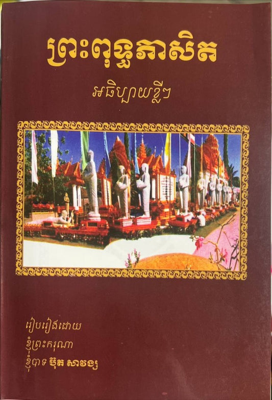 ព្រះពុទ្ធភាសិត