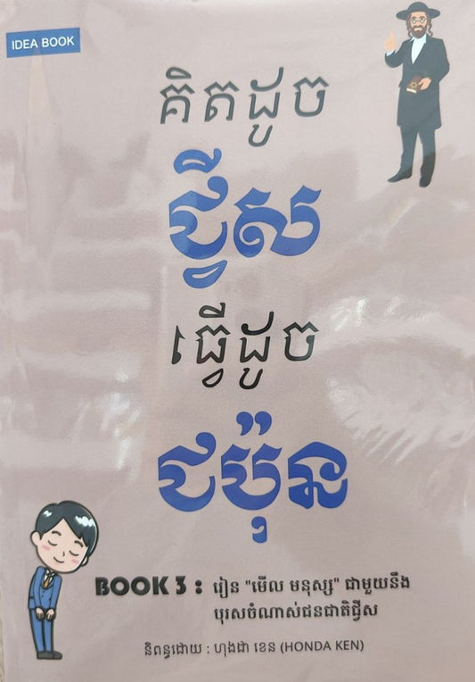 គិតដូចជ្វីសធ្វើដូចជប៉ុន៣