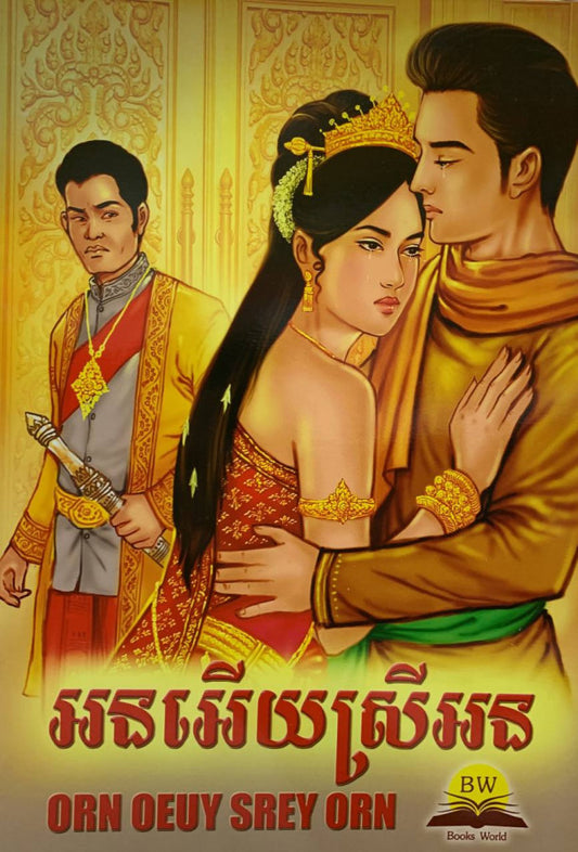 អនអើយស្រីអន