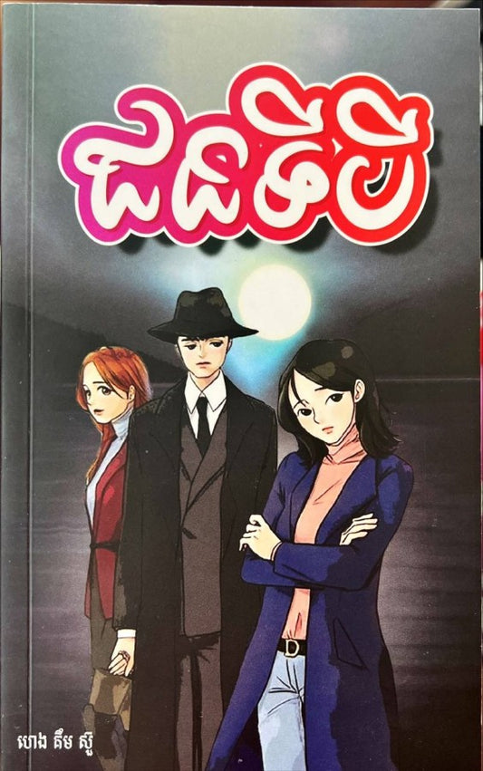 ជនទីបី