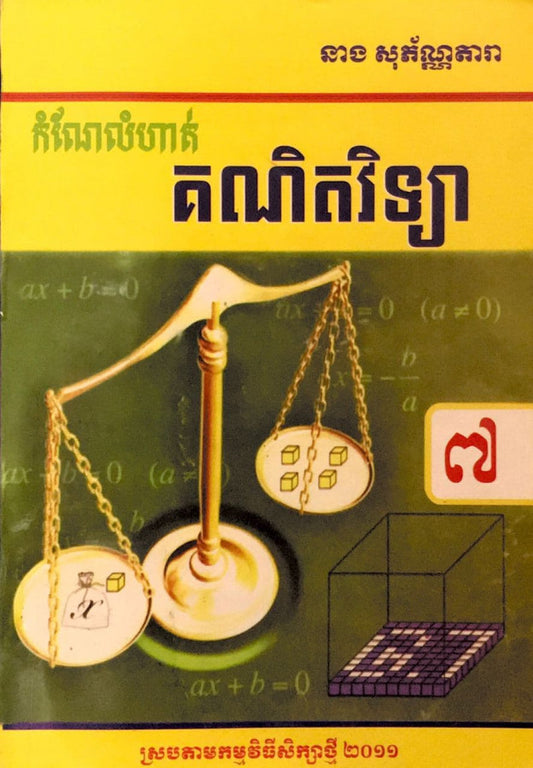 កំណែ-គណិតវិទ្យា-៧-ស្រប