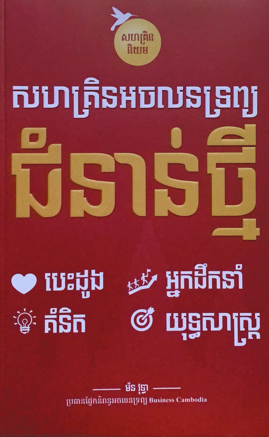 សហគ្រិនអចលនទ្រព្យជំនាន់ថ្មី