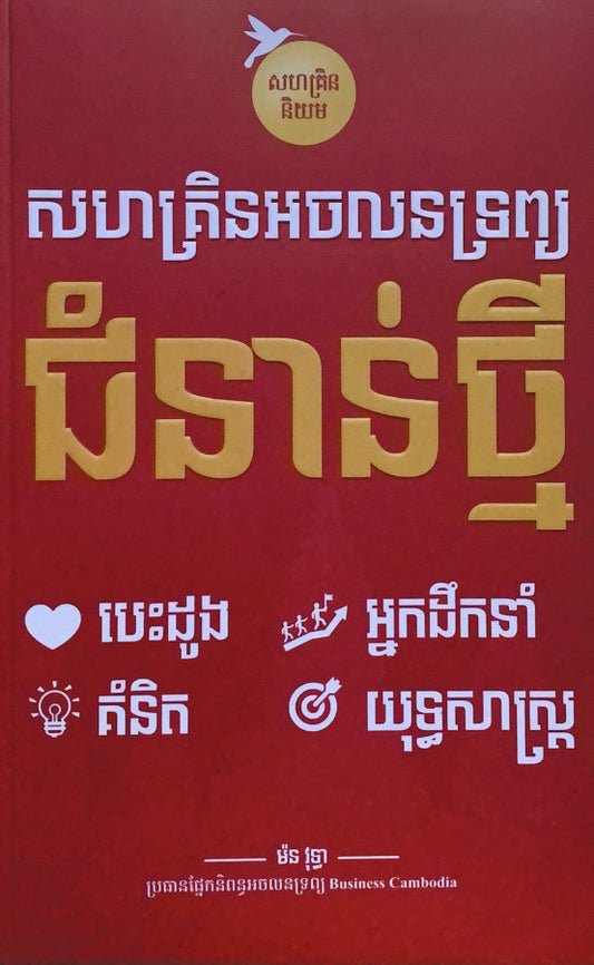 សហគ្រិនអចលនទ្រព្យជំនាន់ថ្មី