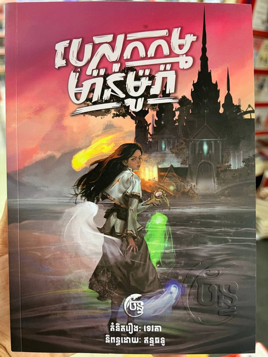 បេសកកម្មម៉ាន់ម៉ូរ៉ា