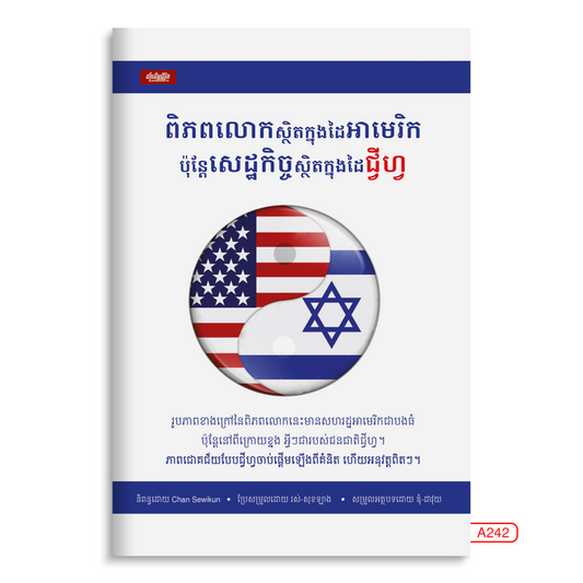 ពិភពលោកស្ថិតក្នុងដៃអាមេរិក