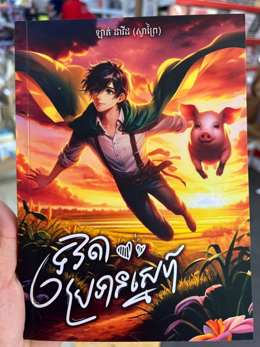 ទេវតា-ប្រទានស្នេហ៌