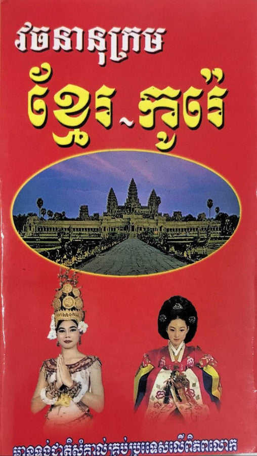 វចនានុក្រម-ខ្មែរ-កូរ៉េ