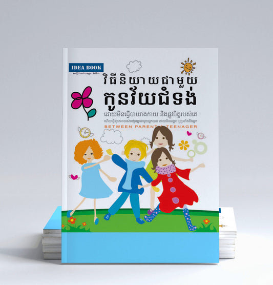 វិធីនិយាយជាមួយកូនវ័យជំទង់