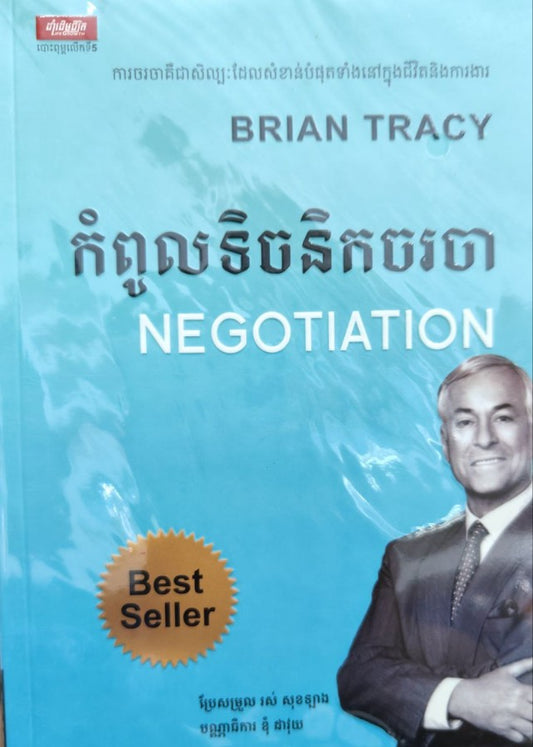 កំពូលទិចនិកចរចា
