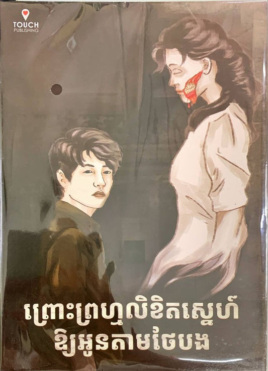 ព្រោះព្រហ្មលិខិតស្នេហ៏ឲ្យអូនតាមថែរបង