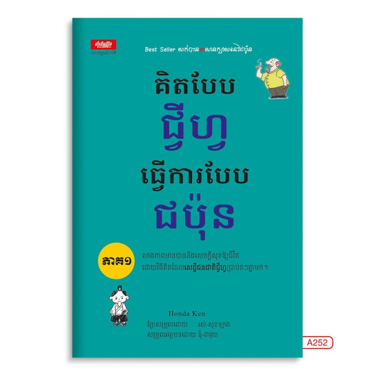គិតបែប-ជ្វីហ្វ-ធ្វើការបែបជប៉ុន-ភាគ១