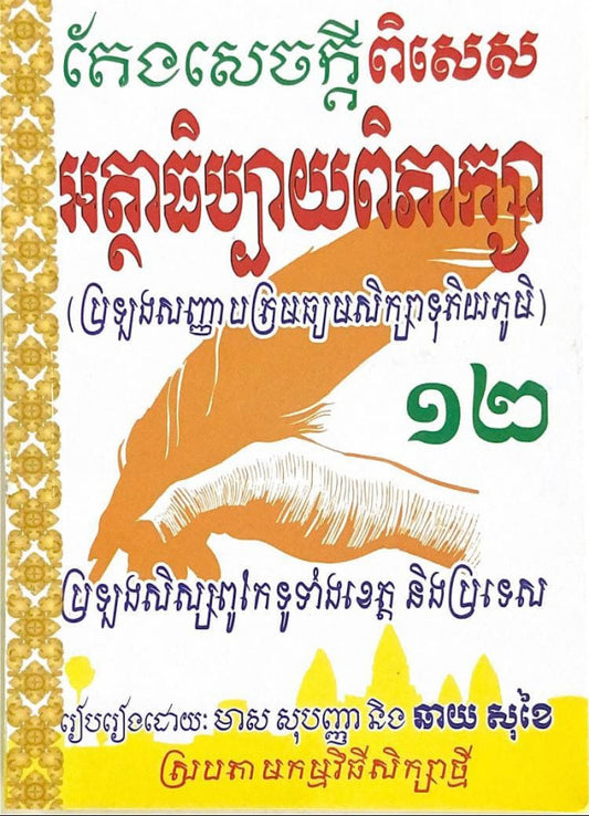 តែងសេចក្តីពិសេស-អត្ថាធិប្បាយពិភាក្សា