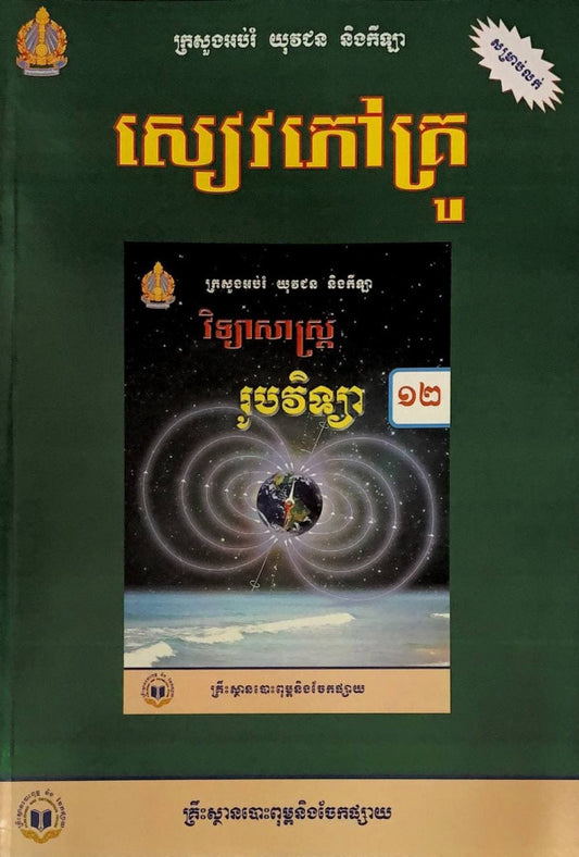 សៀវភៅគ្រូ-រូបវិទ្យា-ថ្នាក់ទី១២