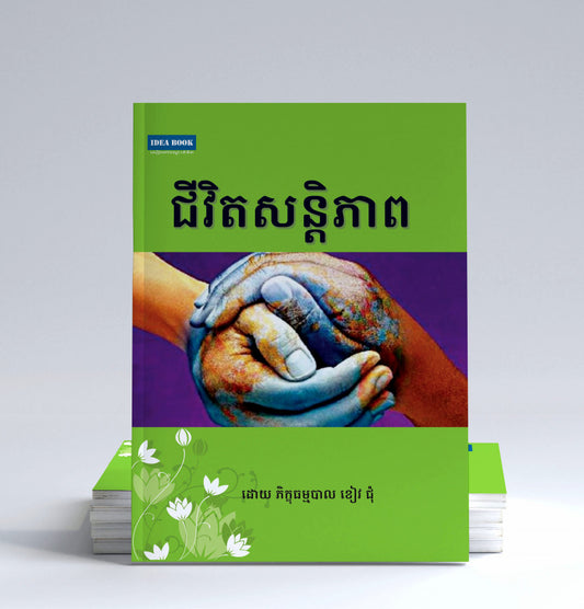 ជីវិតសន្តិភាព